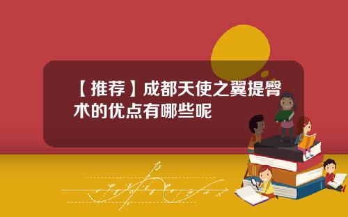 【推荐】成都天使之翼提臀术的优点有哪些呢