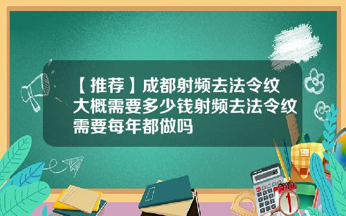 【推荐】成都射频去法令纹大概需要多少钱射频去法令纹需要每年都做吗