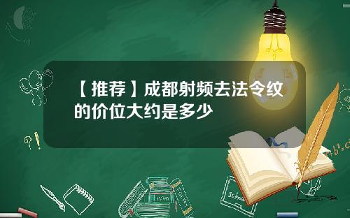【推荐】成都射频去法令纹的价位大约是多少