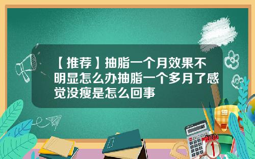 【推荐】抽脂一个月效果不明显怎么办抽脂一个多月了感觉没瘦是怎么回事