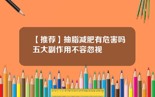 【推荐】抽脂减肥有危害吗五大副作用不容忽视