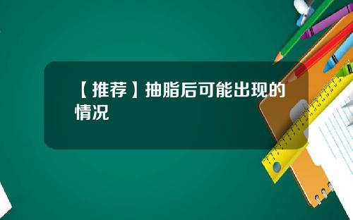 【推荐】抽脂后可能出现的情况