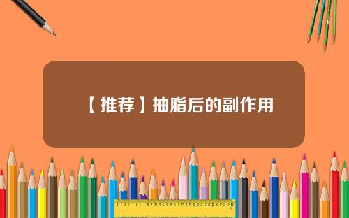 【推荐】抽脂后的副作用