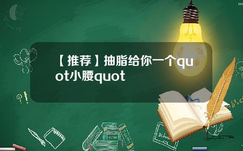 【推荐】抽脂给你一个quot小腰quot
