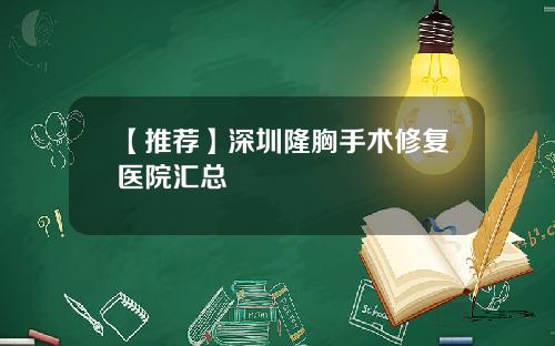 【推荐】深圳隆胸手术修复医院汇总