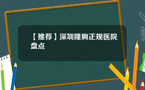 【推荐】深圳隆胸正规医院盘点