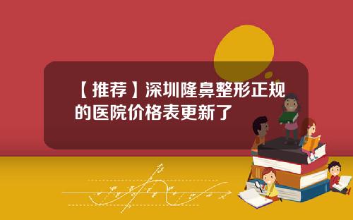 【推荐】深圳隆鼻整形正规的医院价格表更新了
