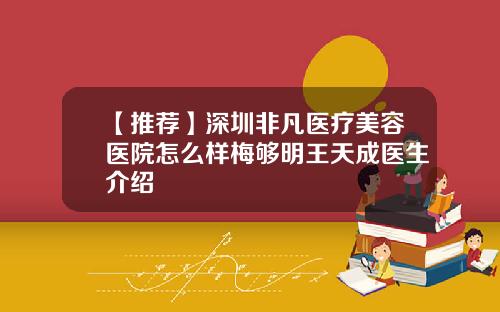 【推荐】深圳非凡医疗美容医院怎么样梅够明王天成医生介绍