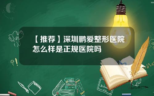 【推荐】深圳鹏爱整形医院怎么样是正规医院吗