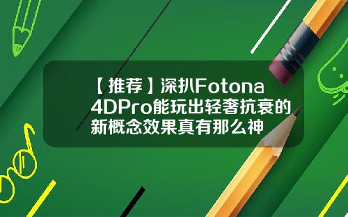 【推荐】深扒Fotona4DPro能玩出轻奢抗衰的新概念效果真有那么神
