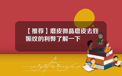 【推荐】磨皮微晶磨皮去妊娠纹的利弊了解一下