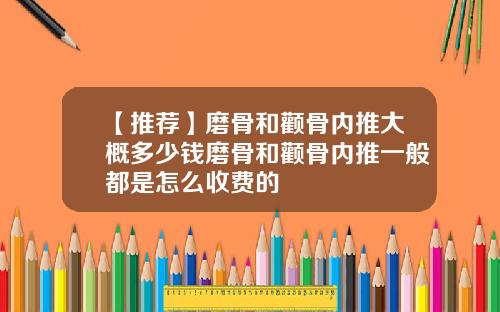 【推荐】磨骨和颧骨内推大概多少钱磨骨和颧骨内推一般都是怎么收费的