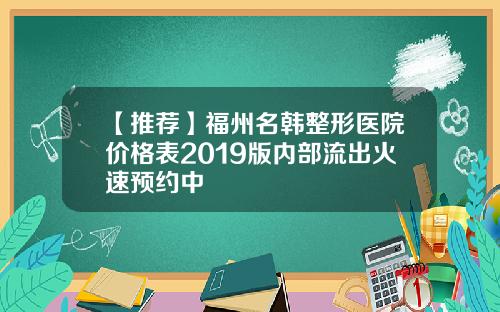 【推荐】福州名韩整形医院价格表2019版内部流出火速预约中
