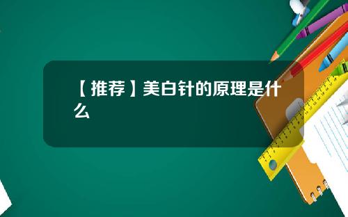 【推荐】美白针的原理是什么