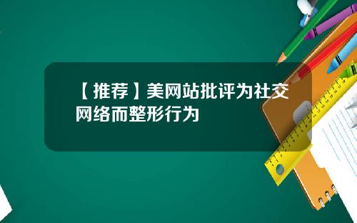 【推荐】美网站批评为社交网络而整形行为
