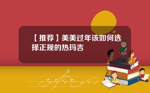 【推荐】美美过年该如何选择正规的热玛吉