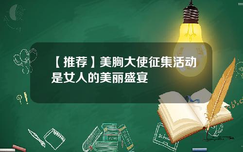 【推荐】美胸大使征集活动是女人的美丽盛宴
