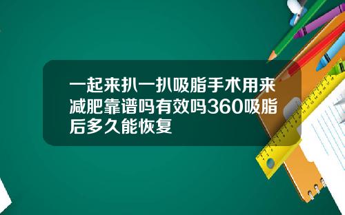 一起来扒一扒吸脂手术用来减肥靠谱吗有效吗360吸脂后多久能恢复