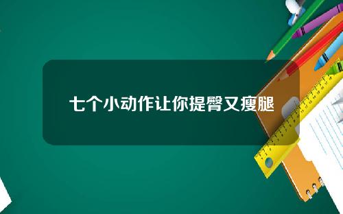 七个小动作让你提臀又瘦腿