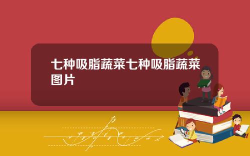 七种吸脂蔬菜七种吸脂蔬菜图片