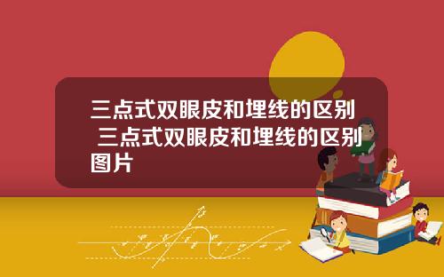 三点式双眼皮和埋线的区别 三点式双眼皮和埋线的区别图片