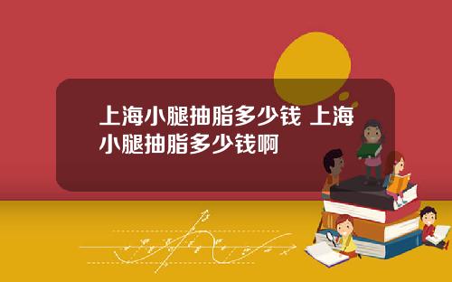 上海小腿抽脂多少钱 上海小腿抽脂多少钱啊