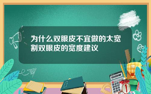 为什么双眼皮不宜做的太宽割双眼皮的宽度建议