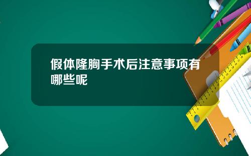假体隆胸手术后注意事项有哪些呢