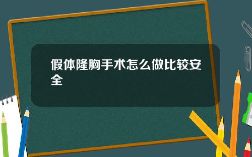假体隆胸手术怎么做比较安全