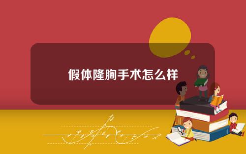 假体隆胸手术怎么样