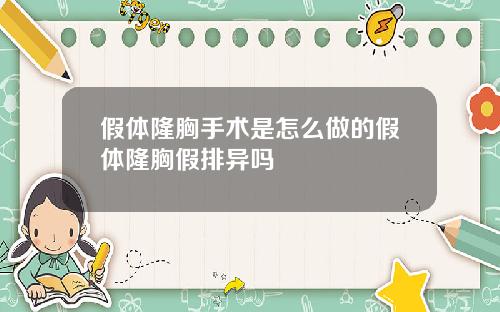 假体隆胸手术是怎么做的假体隆胸假排异吗