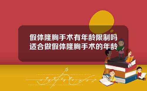 假体隆胸手术有年龄限制吗适合做假体隆胸手术的年龄