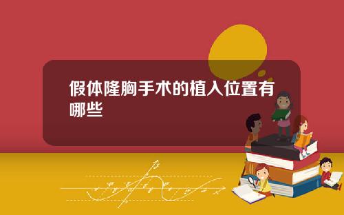假体隆胸手术的植入位置有哪些