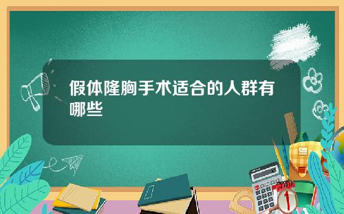假体隆胸手术适合的人群有哪些