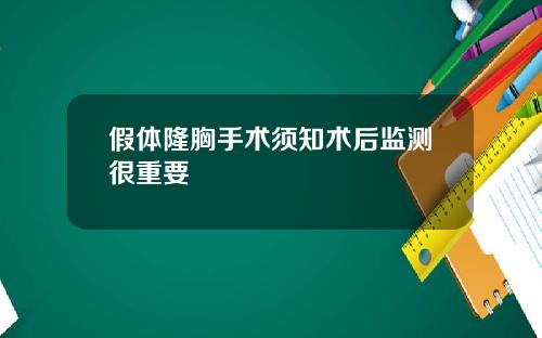 假体隆胸手术须知术后监测很重要