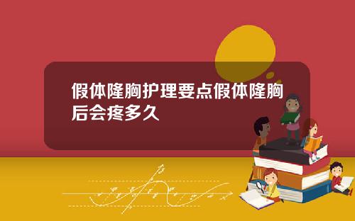 假体隆胸护理要点假体隆胸后会疼多久