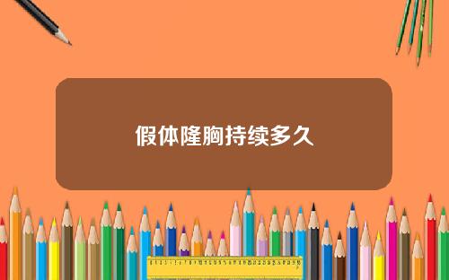 假体隆胸持续多久