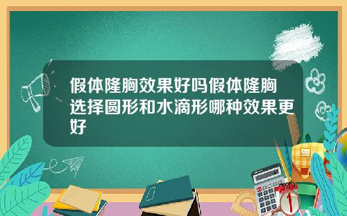 假体隆胸效果好吗假体隆胸选择圆形和水滴形哪种效果更好