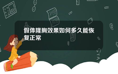 假体隆胸效果如何多久能恢复正常
