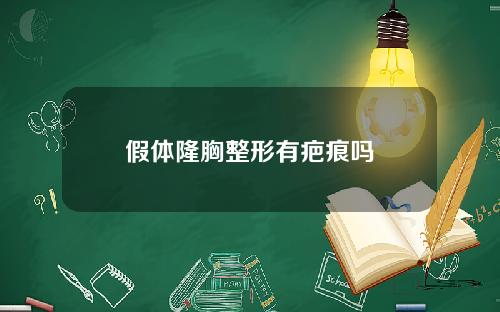 假体隆胸整形有疤痕吗
