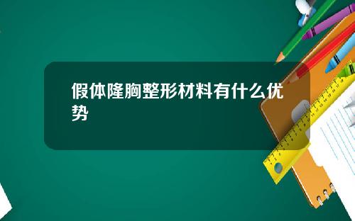 假体隆胸整形材料有什么优势