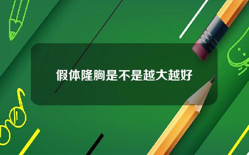 假体隆胸是不是越大越好