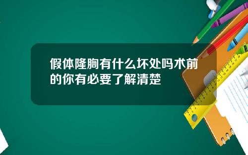 假体隆胸有什么坏处吗术前的你有必要了解清楚