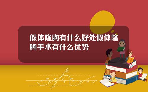 假体隆胸有什么好处假体隆胸手术有什么优势