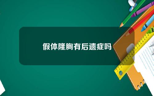 假体隆胸有后遗症吗