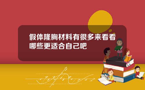 假体隆胸材料有很多来看看哪些更适合自己吧