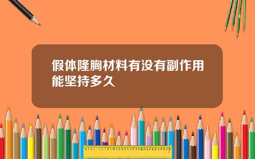 假体隆胸材料有没有副作用能坚持多久