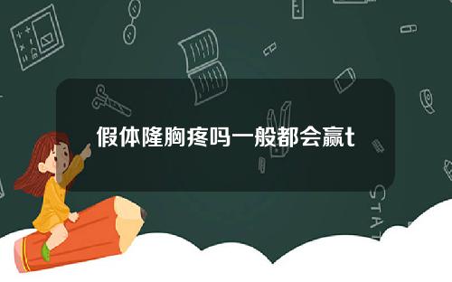 假体隆胸疼吗一般都会赢t
