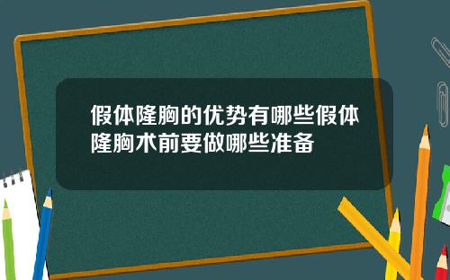 假体隆胸的优势有哪些假体隆胸术前要做哪些准备