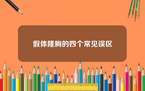 假体隆胸的四个常见误区